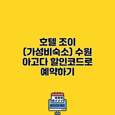 호텔 조이 (가성비숙소) 수원 아고다 할인코드로 예약하기