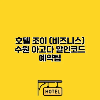 호텔 조이 (비즈니스) 수원 아고다 할인코드 예약팁