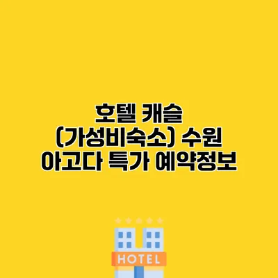 호텔 캐슬 (가성비숙소) 수원 아고다 특가 예약정보