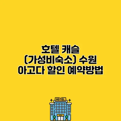 호텔 캐슬 (가성비숙소) 수원 아고다 할인 예약방법