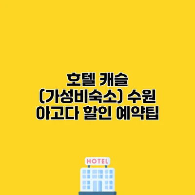 호텔 캐슬 (가성비숙소) 수원 아고다 할인 예약팁