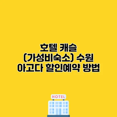 호텔 캐슬 (가성비숙소) 수원 아고다 할인예약 방법