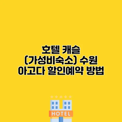 호텔 캐슬 (가성비숙소) 수원 아고다 할인예약 방법