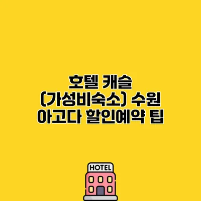 호텔 캐슬 (가성비숙소) 수원 아고다 할인예약 팁