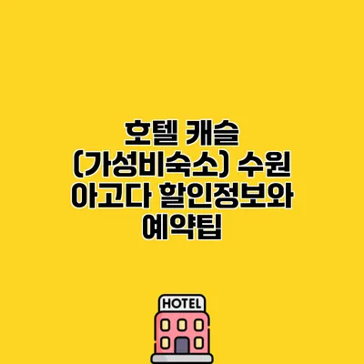 호텔 캐슬 (가성비숙소) 수원 아고다 할인정보와 예약팁