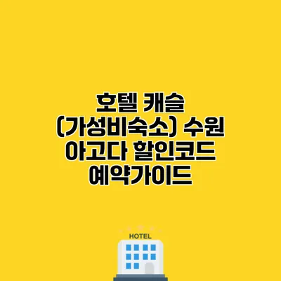 호텔 캐슬 (가성비숙소) 수원 아고다 할인코드 예약가이드