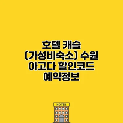 호텔 캐슬 (가성비숙소) 수원 아고다 할인코드 예약정보
