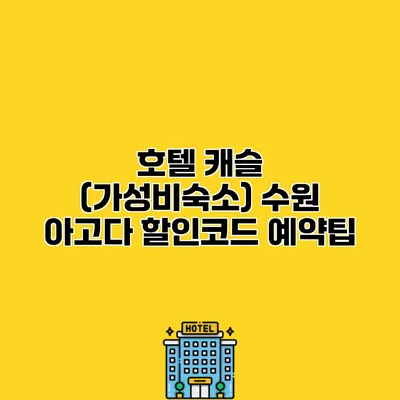 호텔 캐슬 (가성비숙소) 수원 아고다 할인코드 예약팁
