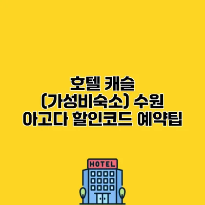 호텔 캐슬 (가성비숙소) 수원 아고다 할인코드 예약팁