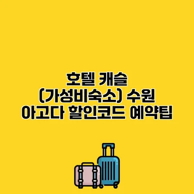 호텔 캐슬 (가성비숙소) 수원 아고다 할인코드 예약팁