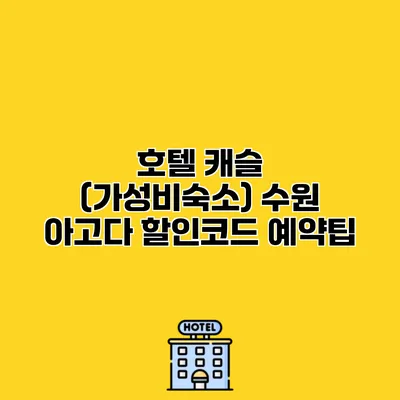 호텔 캐슬 (가성비숙소) 수원 아고다 할인코드 예약팁