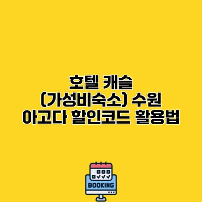 호텔 캐슬 (가성비숙소) 수원 아고다 할인코드 활용법