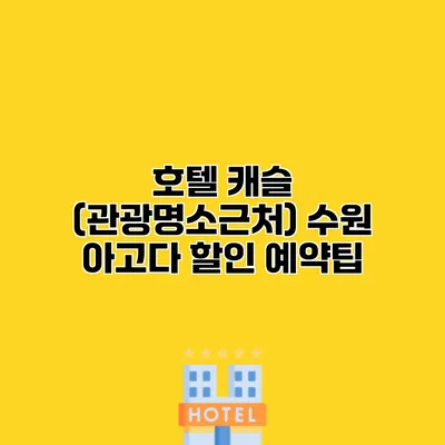 호텔 캐슬 (관광명소근처) 수원 아고다 할인 예약팁