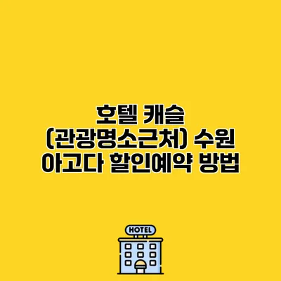 호텔 캐슬 (관광명소근처) 수원 아고다 할인예약 방법