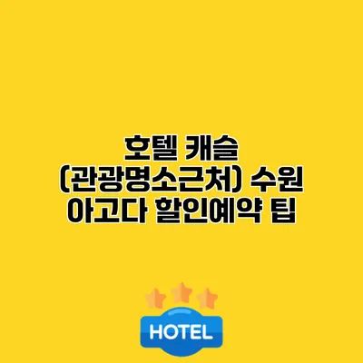 호텔 캐슬 (관광명소근처) 수원 아고다 할인예약 팁