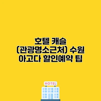 호텔 캐슬 (관광명소근처) 수원 아고다 할인예약 팁