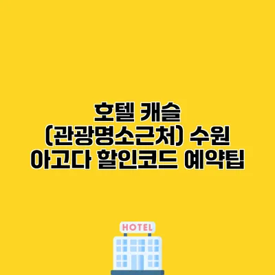 호텔 캐슬 (관광명소근처) 수원 아고다 할인코드 예약팁