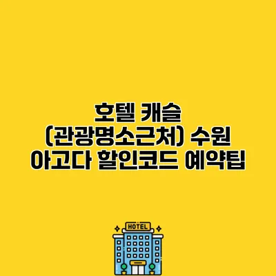 호텔 캐슬 (관광명소근처) 수원 아고다 할인코드 예약팁