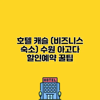 호텔 캐슬 (비즈니스 숙소) 수원 아고다 할인예약 꿀팁