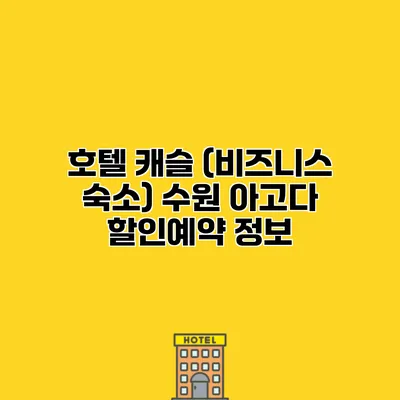 호텔 캐슬 (비즈니스 숙소) 수원 아고다 할인예약 정보