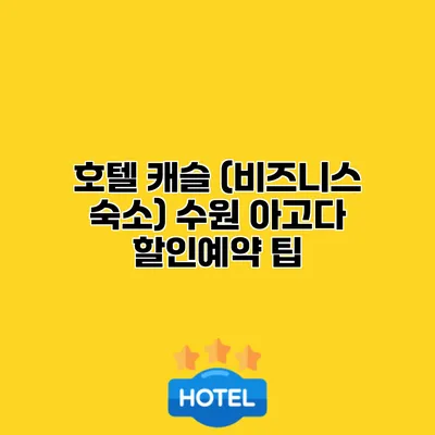 호텔 캐슬 (비즈니스 숙소) 수원 아고다 할인예약 팁