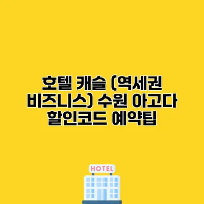 호텔 캐슬 (역세권 비즈니스) 수원 아고다 할인코드 예약팁