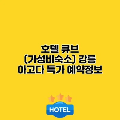 호텔 큐브 (가성비숙소) 강릉 아고다 특가 예약정보