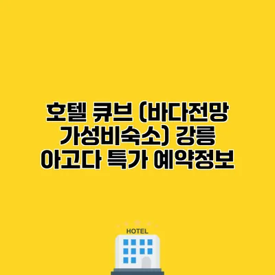 호텔 큐브 (바다전망 가성비숙소) 강릉 아고다 특가 예약정보