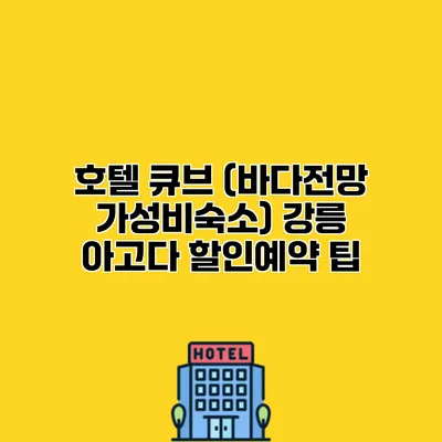 호텔 큐브 (바다전망 가성비숙소) 강릉 아고다 할인예약 팁