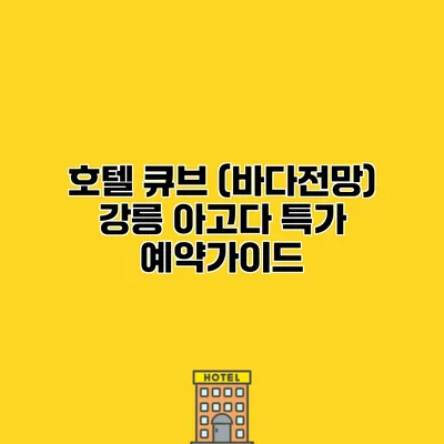호텔 큐브 (바다전망) 강릉 아고다 특가 예약가이드