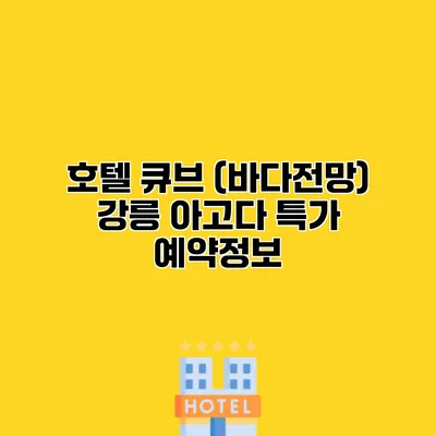 호텔 큐브 (바다전망) 강릉 아고다 특가 예약정보