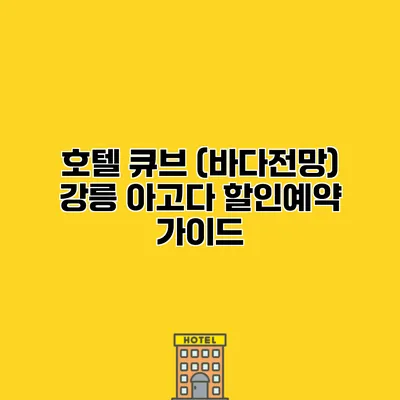 호텔 큐브 (바다전망) 강릉 아고다 할인예약 가이드