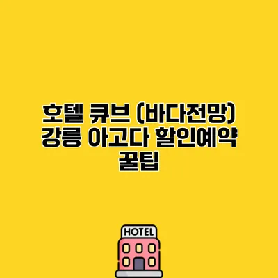 호텔 큐브 (바다전망) 강릉 아고다 할인예약 꿀팁