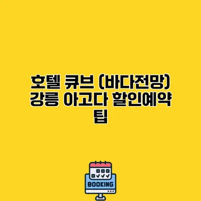호텔 큐브 (바다전망) 강릉 아고다 할인예약 팁