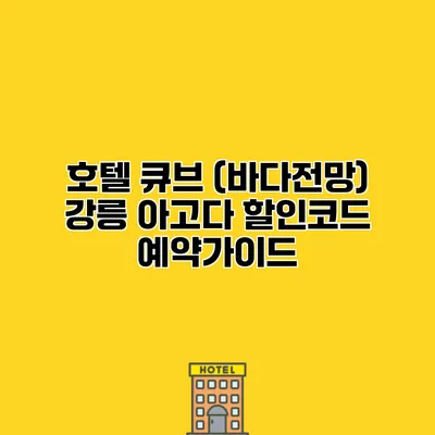 호텔 큐브 (바다전망) 강릉 아고다 할인코드 예약가이드