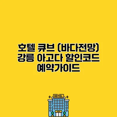 호텔 큐브 (바다전망) 강릉 아고다 할인코드 예약가이드