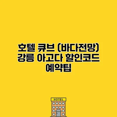 호텔 큐브 (바다전망) 강릉 아고다 할인코드 예약팁