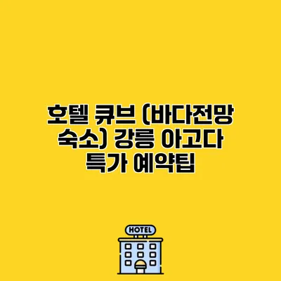 호텔 큐브 (바다전망 숙소) 강릉 아고다 특가 예약팁
