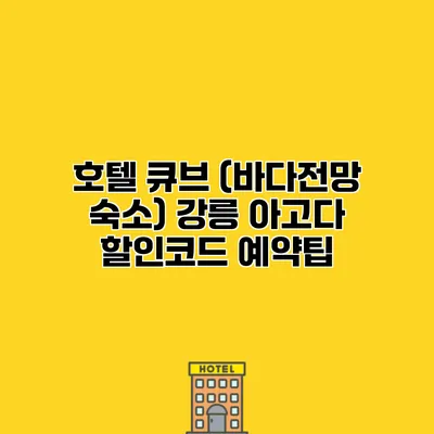 호텔 큐브 (바다전망 숙소) 강릉 아고다 할인코드 예약팁
