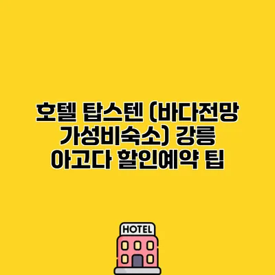 호텔 탑스텐 (바다전망 가성비숙소) 강릉 아고다 할인예약 팁