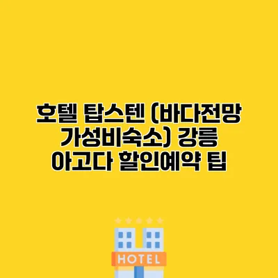 호텔 탑스텐 (바다전망 가성비숙소) 강릉 아고다 할인예약 팁