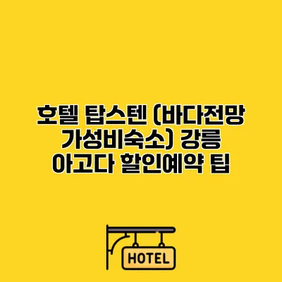 호텔 탑스텐 (바다전망 가성비숙소) 강릉 아고다 할인예약 팁