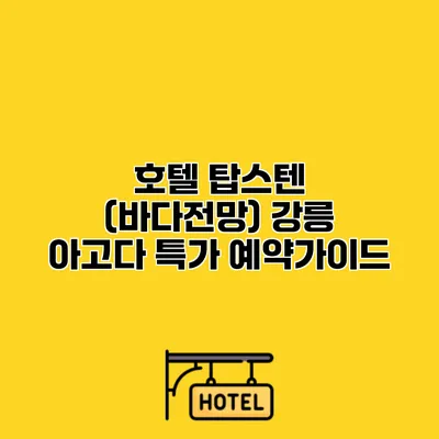 호텔 탑스텐 (바다전망) 강릉 아고다 특가 예약가이드