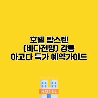 호텔 탑스텐 (바다전망) 강릉 아고다 특가 예약가이드
