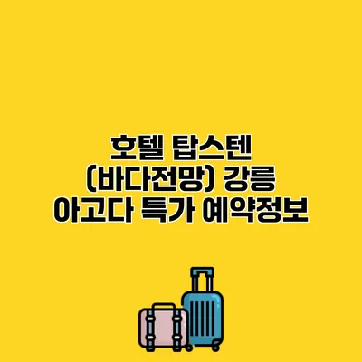 호텔 탑스텐 (바다전망) 강릉 아고다 특가 예약정보