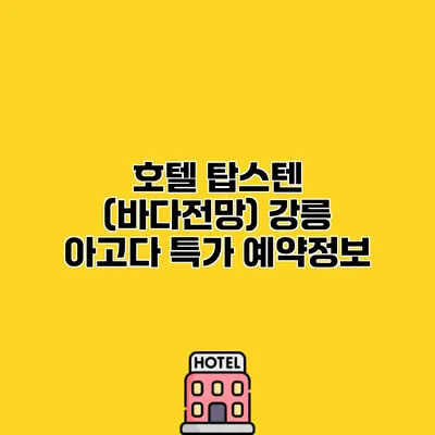 호텔 탑스텐 (바다전망) 강릉 아고다 특가 예약정보