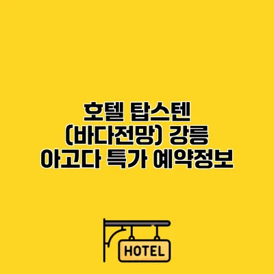 호텔 탑스텐 (바다전망) 강릉 아고다 특가 예약정보