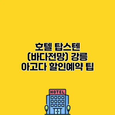 호텔 탑스텐 (바다전망) 강릉 아고다 할인예약 팁