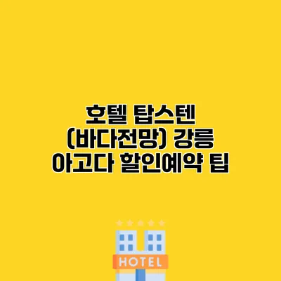 호텔 탑스텐 (바다전망) 강릉 아고다 할인예약 팁
