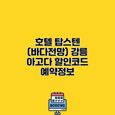 호텔 탑스텐 (바다전망) 강릉 아고다 할인코드 예약정보